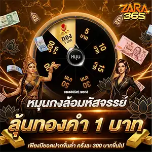 ZARA 365 โปรโมชั่นสมาชิกใหม่