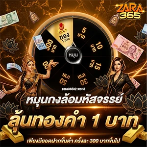 ZARA 365 เว็บตรงไม่ผ่านเอเย่นต์